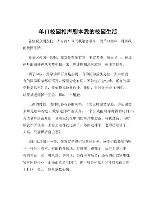 单口校园相声剧本我的校园生活