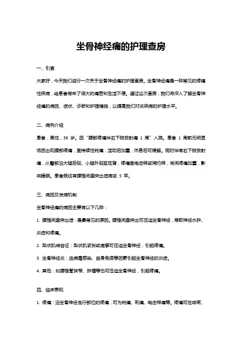 坐骨神经痛的护理查房