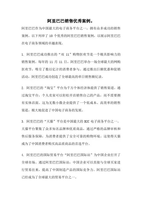 阿里巴巴销售优秀案例。