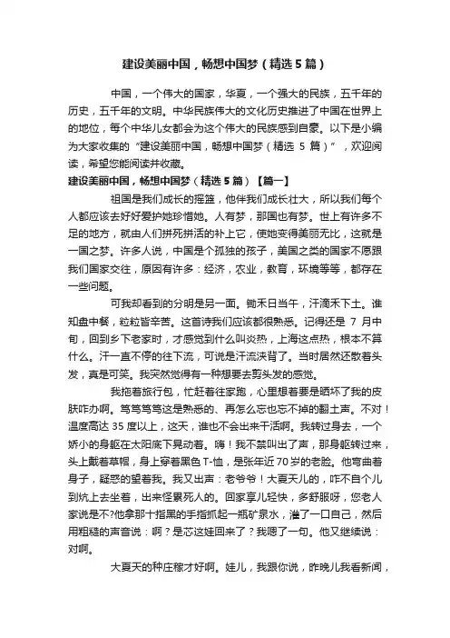 建设美丽中国，畅想中国梦（精选5篇）
