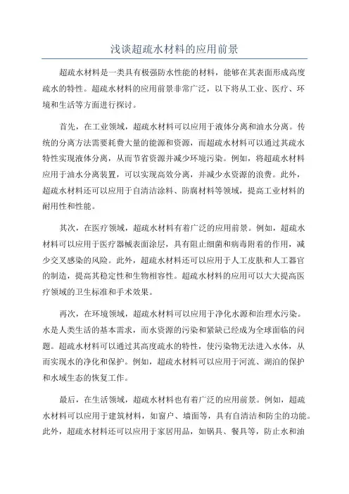 浅谈超疏水材料的应用前景