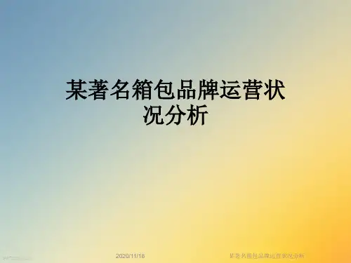 某著名箱包品牌运营状况分析