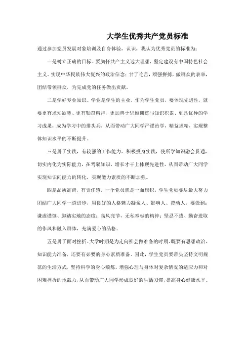 优秀党员的标准