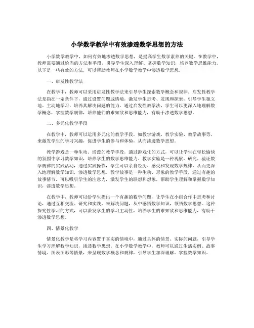 小学数学教学中有效渗透数学思想的方法