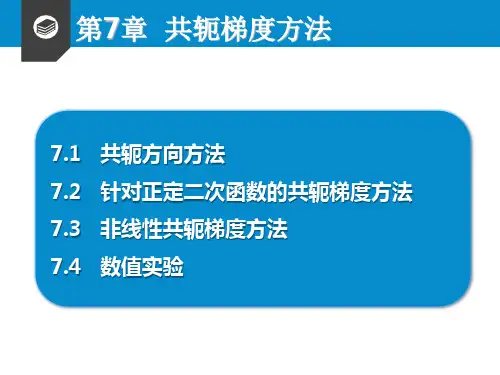 数据科学优化方法 第7章  共轭梯度方法