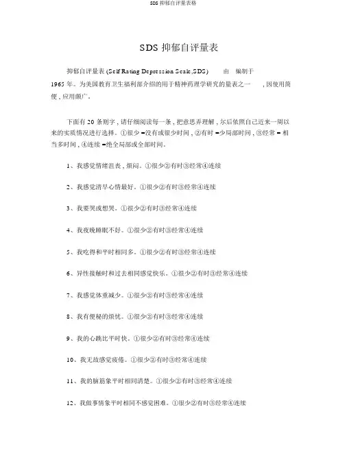 SDS抑郁自评量表格