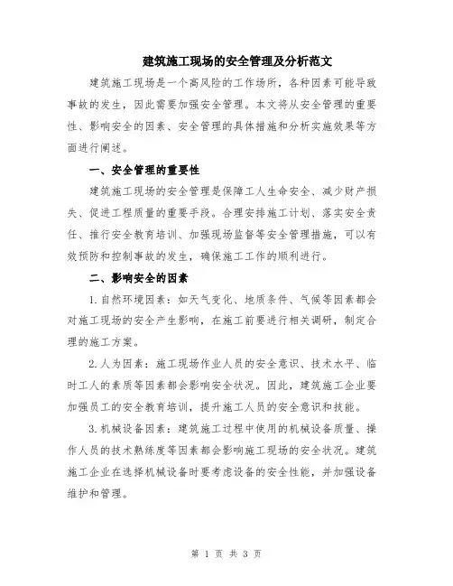 建筑施工现场的安全管理及分析范文