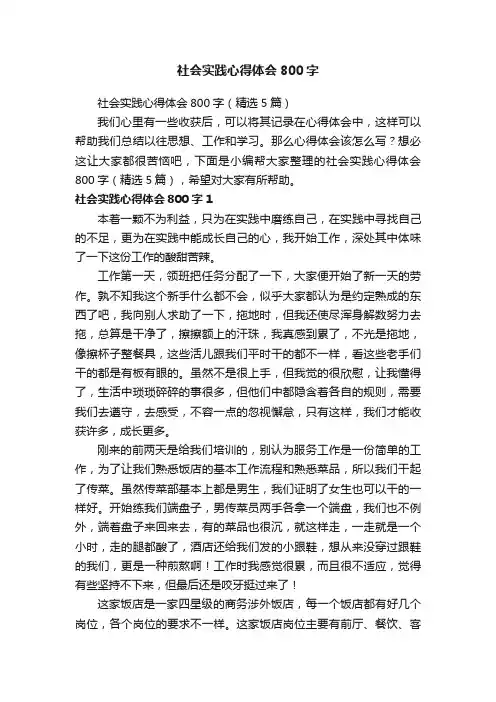 社会实践心得体会800字（精选5篇）