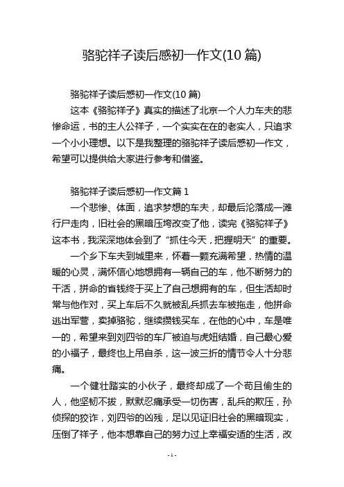 骆驼祥子读后感初一作文(10篇)