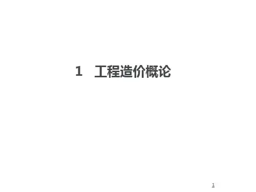 建设工程计价基础与定额原理第1章-工程造价概论