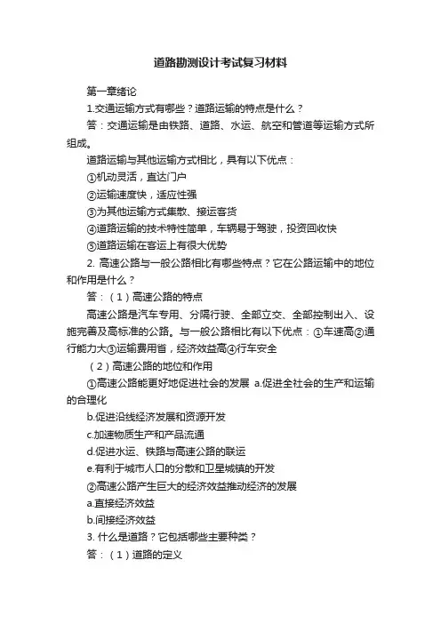 道路勘测设计考试复习材料