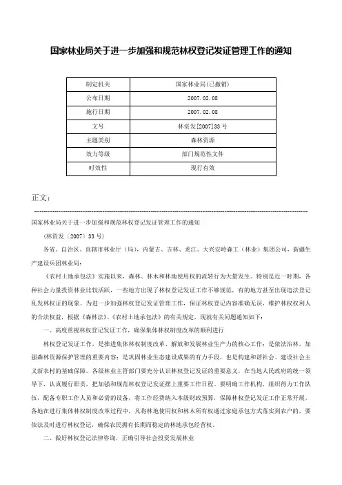 国家林业局关于进一步加强和规范林权登记发证管理工作的通知-林资发[2007]33号