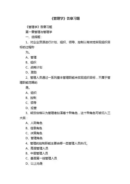 《管理学》各章习题