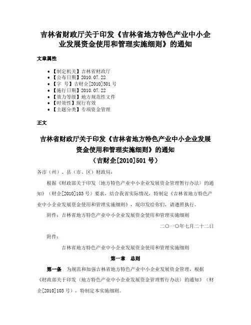 吉林省财政厅关于印发《吉林省地方特色产业中小企业发展资金使用和管理实施细则》的通知