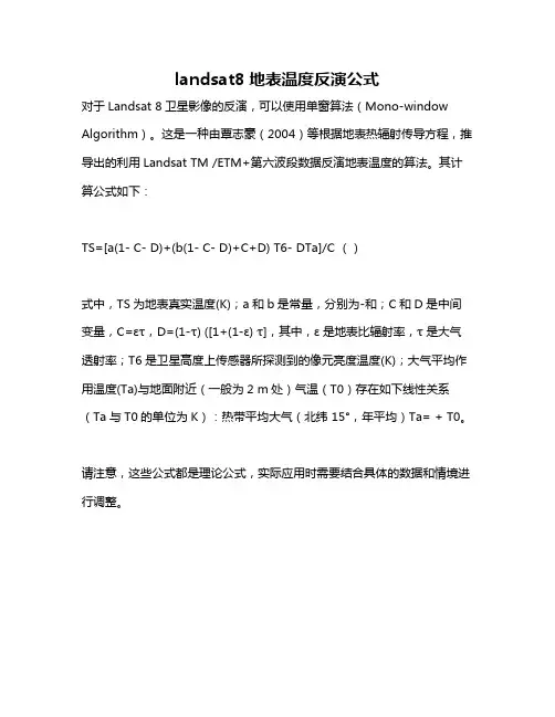 landsat8地表温度反演公式