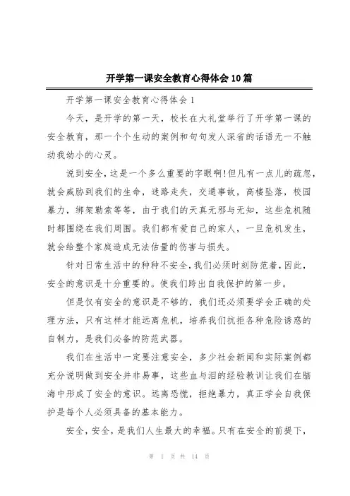 开学第一课安全教育心得体会10篇