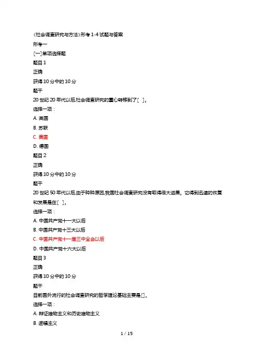 社会调查研究与方法形考1_4试题与答案