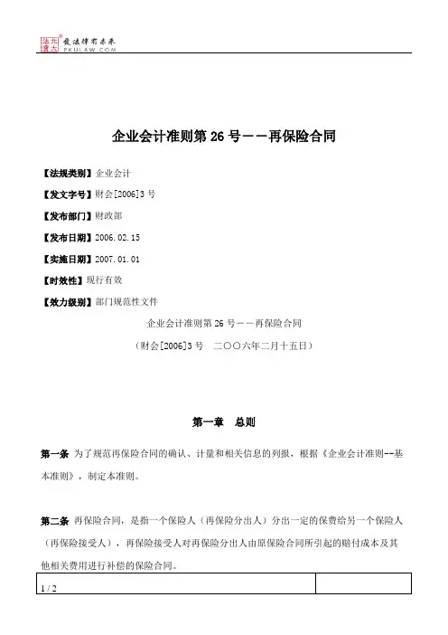 企业会计准则第26号--再保险合同