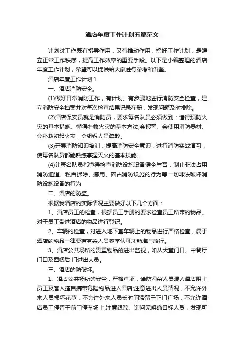 酒店年度工作计划五篇范文