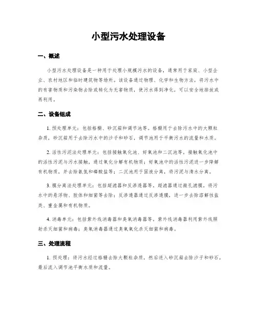 小型污水处理设备