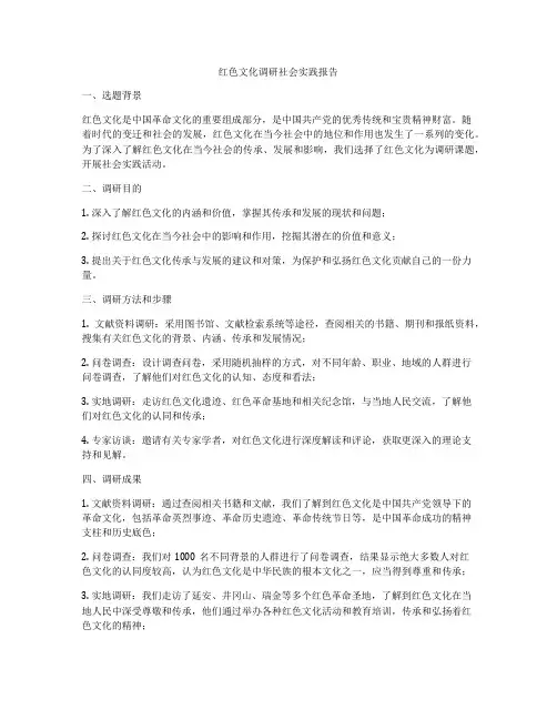 红色文化调研社会实践报告