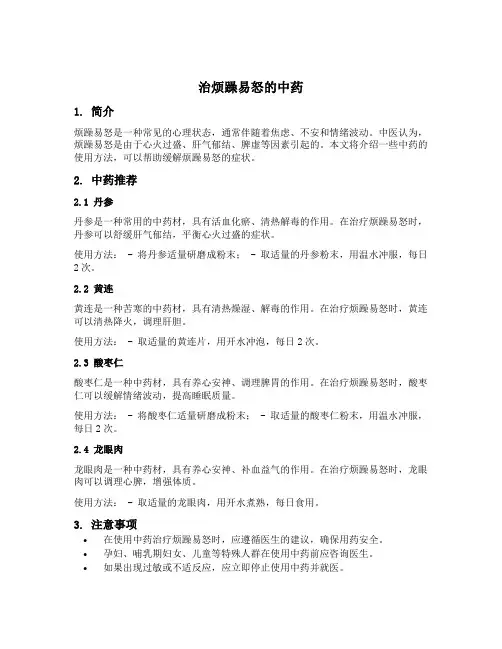 治烦躁易怒的中药