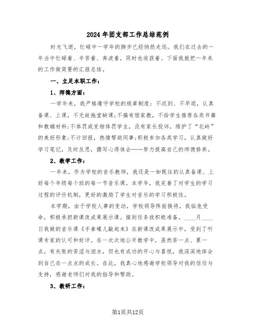 2024年团支部工作总结范例(三篇)