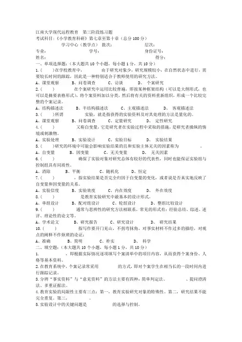 江南大学2018年上半年小学教育科研第3阶段题目