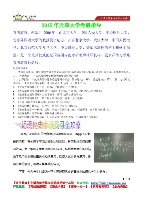 2015年天津大学风景园林基础考研真题,复习经验,考研重点,考研参考书