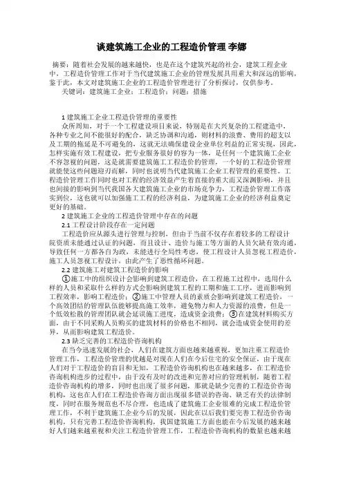 谈建筑施工企业的工程造价管理 李娜