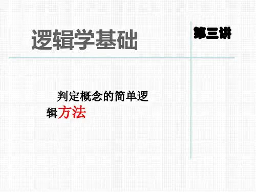 第三讲：逻辑学基础·判断概念的简单方法