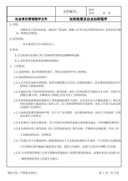 加班政策及自由加班程序