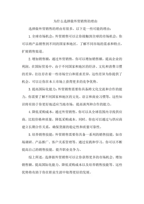 为什么选择做外贸销售的理由