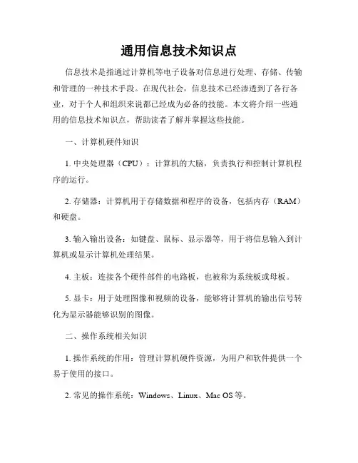 通用信息技术知识点