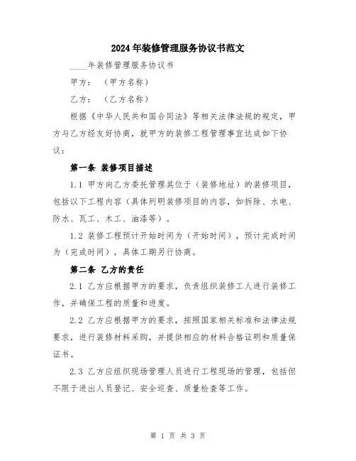 2024年装修管理服务协议书范文