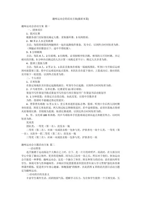 趣味运动会的活动方案(最新5篇)