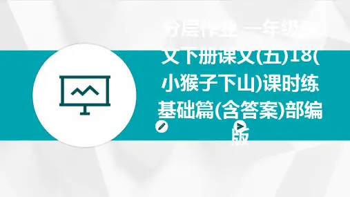 分层作业+一年级语文下册课文(五)18(小猴子下山)课时练+基础篇(含答案)部编版