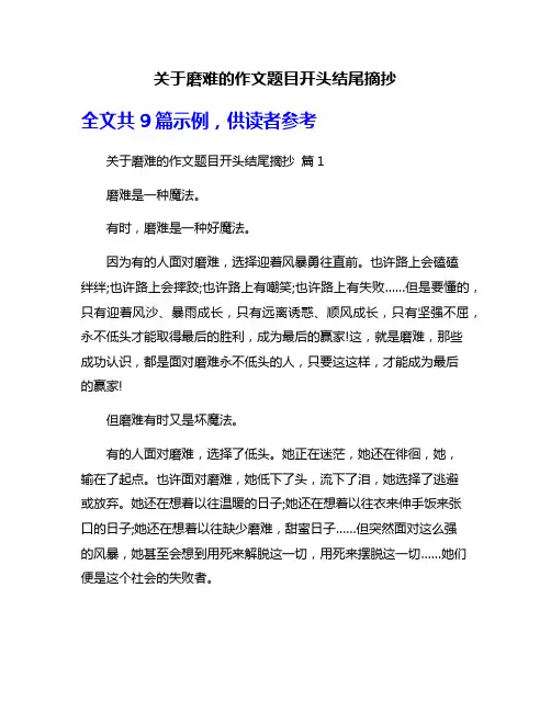 关于磨难的作文题目开头结尾摘抄