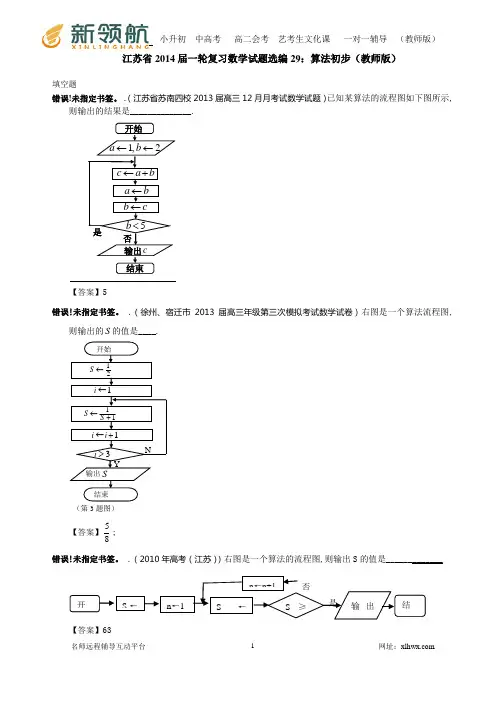 江苏省2014届一轮复习数学试题选编29：算法初步(教师版)