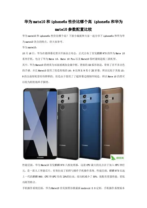 华为mate10和iphone6s性价比哪个高 参数配置对比
