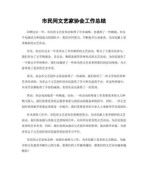市民间文艺家协会工作总结