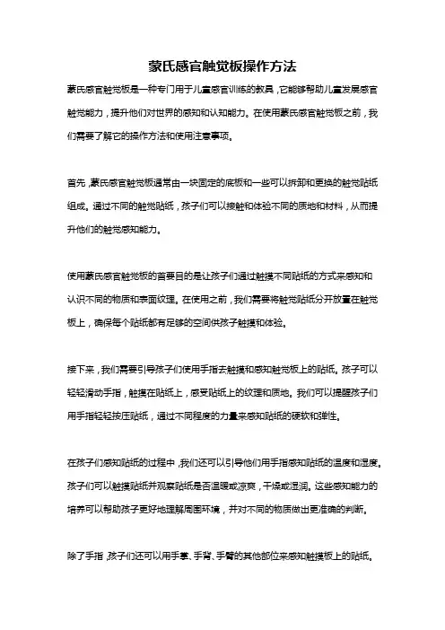 蒙氏感官触觉板操作方法