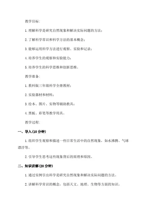 新版教科版三年级科学全册教案