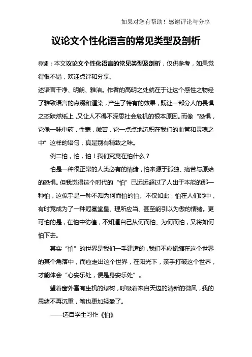 议论文个性化语言的常见类型及剖析_1