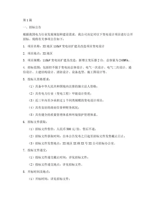 变电设计项目招标(3篇)
