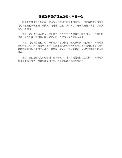 瞳孔观察在护理昏迷病人中的体会