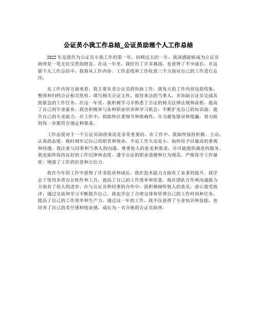 公证员小我工作总结_公证员助理个人工作总结