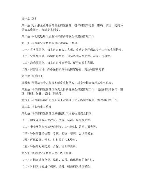 企业环保部安全档案管理制度