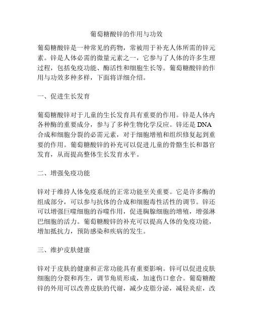 葡萄糖酸锌的作用与功效