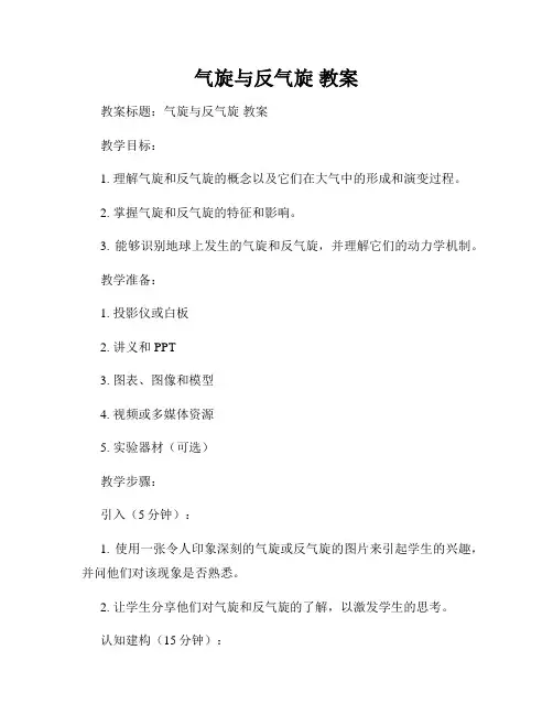气旋与反气旋 教案